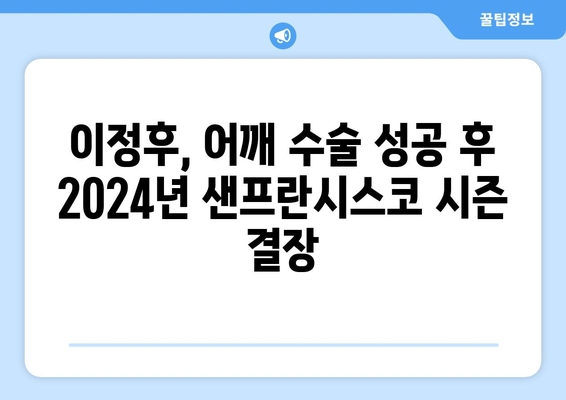 이정후 어깨 수술 성공, 2024년 샌프란시스코 시즌 아웃