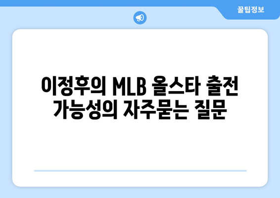 이정후의 MLB 올스타 출전 가능성