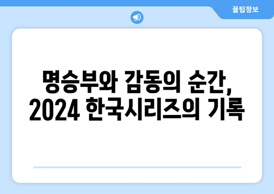 2024 한국 시리즈: 우승 트로피의 여정