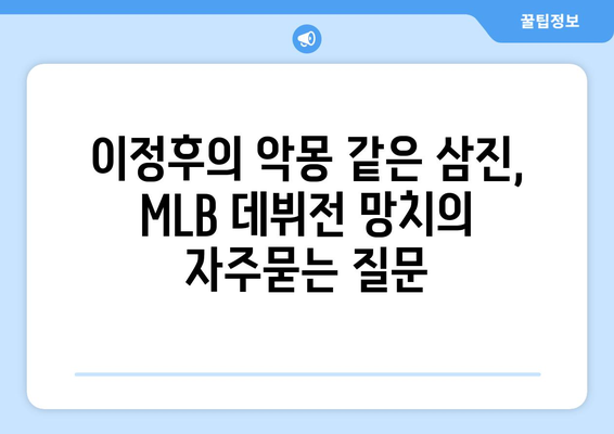 이정후의 악몽 같은 삼진, MLB 데뷔전 망치