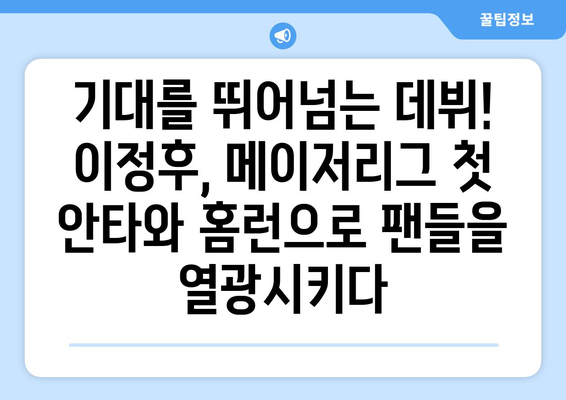 이정후 메이저리그 첫 안타 및 홈런 소개