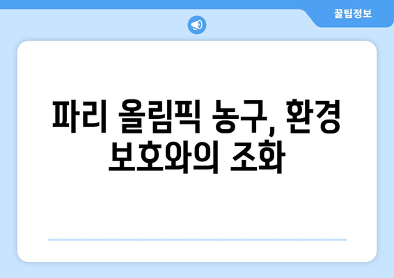 파리 올림픽 농구: 지속 가능성과 환경적 영향 논의