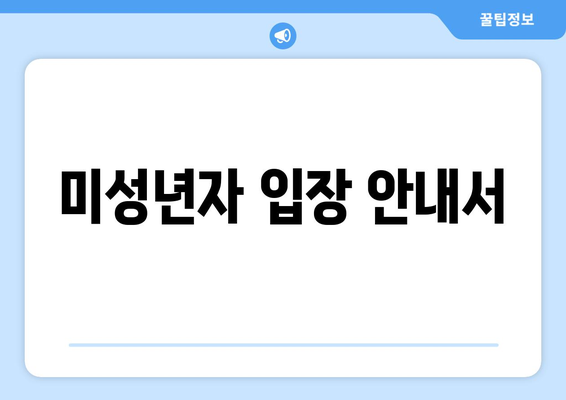 미성년자 입장 안내서