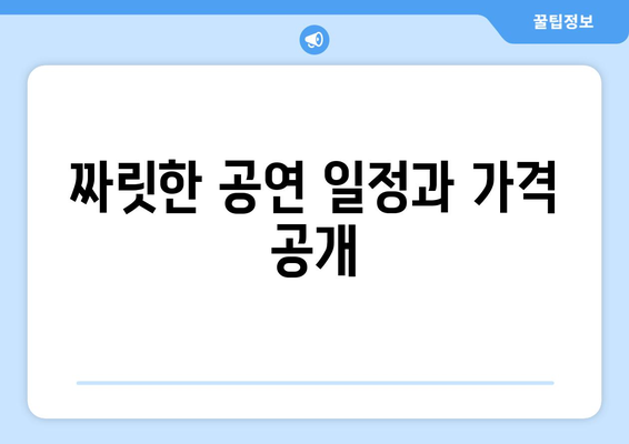 짜릿한 공연 일정과 가격 공개