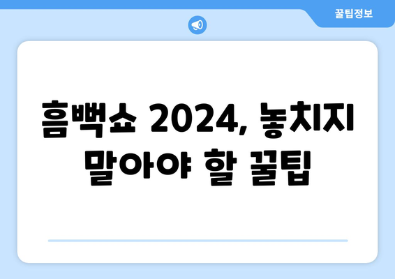 지역별 흠뻑쇼 2024 일정 및 티켓팅