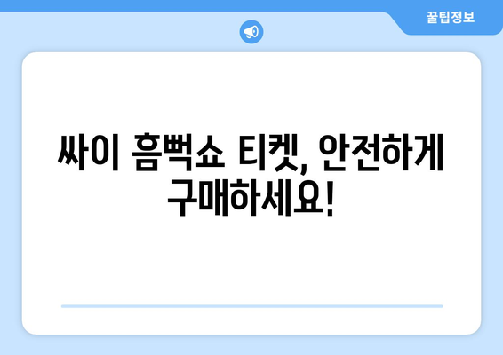 싸이 흠뻑쇼 2024 암표 주의사항: 가짜 티켓에 속지 마세요