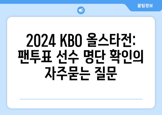 2024 KBO 올스타전: 팬투표 선수 명단 확인