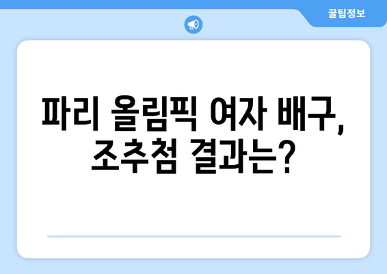 파리 올림픽 테니스: 여자 배구 조추첨일 결정