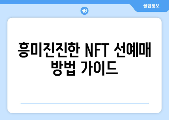 흥미진진한 NFT 선예매 방법 가이드