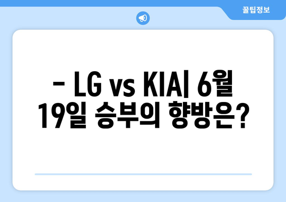 LG 트윈스 vs KIA 타이거즈 2024년 6월 19일 KBO 분석