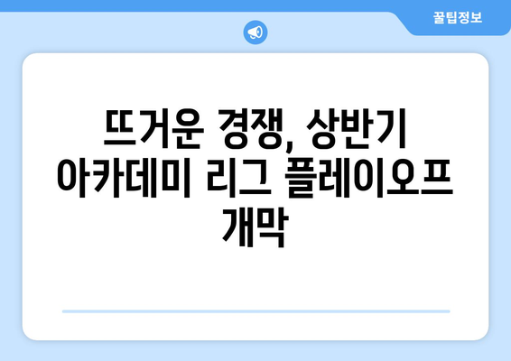 상반기 아카데미 최강자전, 