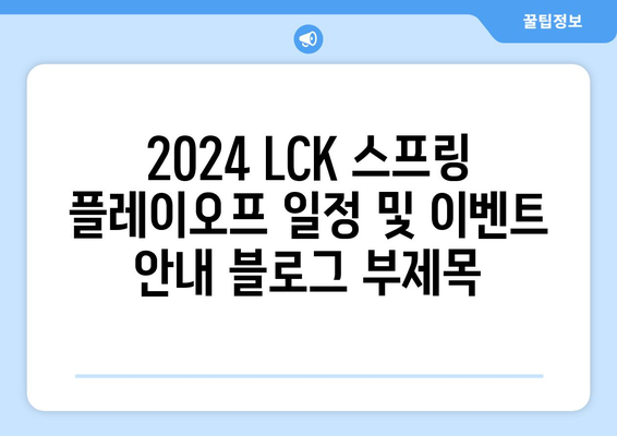 2024 LCK 스프링 플레이오프 일정 및 이벤트 안내