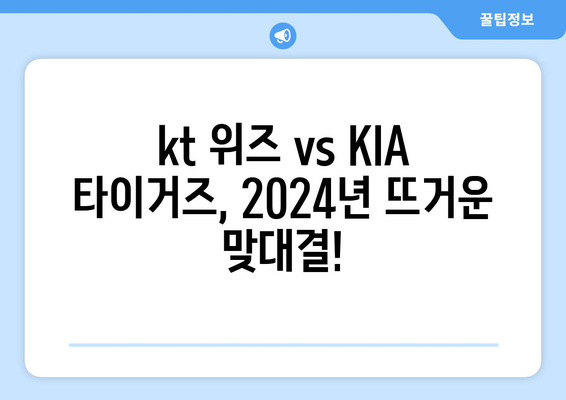 2024년 kt 위즈 VS KIA 타이거즈 경기 순위 및 티켓 예매