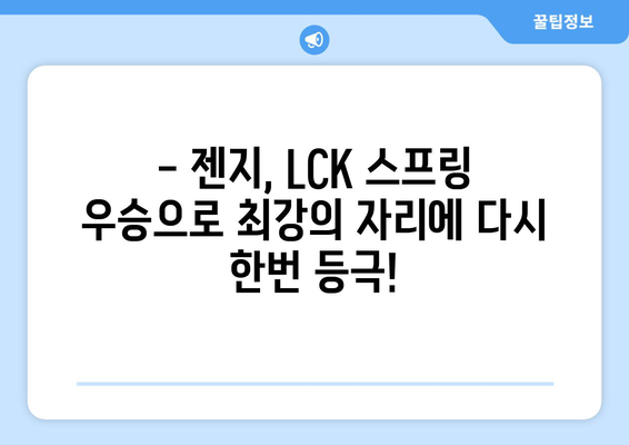 젠지, 치열한 경기 끝에 T1을 꺾고 LCK 스프링 우승