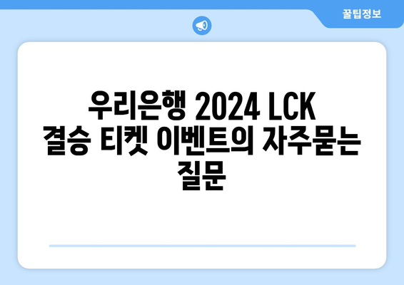 우리은행 2024 LCK 결승 티켓 이벤트