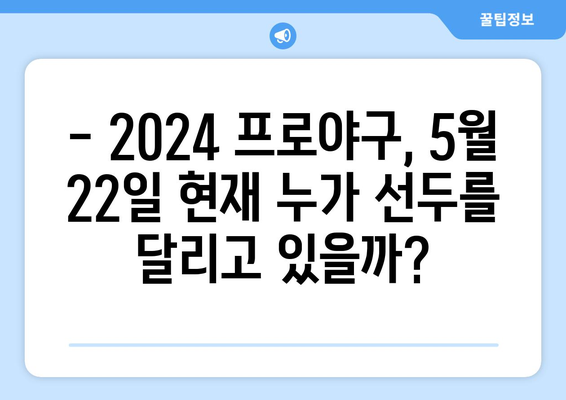 2024 한국 프로야구 순위: 5월 22일 기준 현 순위 공개