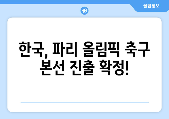 2024 파리 올림픽 축구 진출 확정 국가: 한국, 인도네시아 탈락