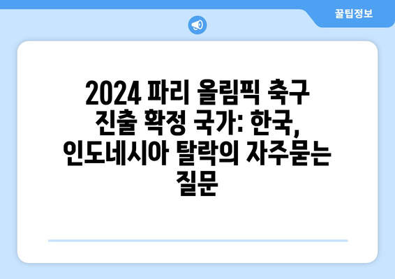 2024 파리 올림픽 축구 진출 확정 국가: 한국, 인도네시아 탈락