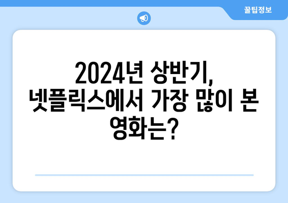 2024년 넷플릭스인기 영화 순위 상반기 흥행한 넷플 영화 추천 TOP 10