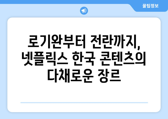 2024년 넷플릭스 한국 라인업: 로기완에서 전란까지