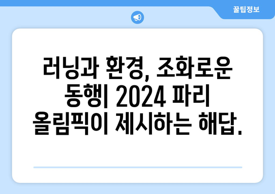 2024 파리 올림픽 러닝: 러닝의 환경적 영향력