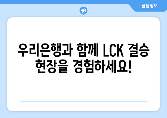 우리은행 2024 LCK 스프링 결승전 티켓 이벤트 참여 방법