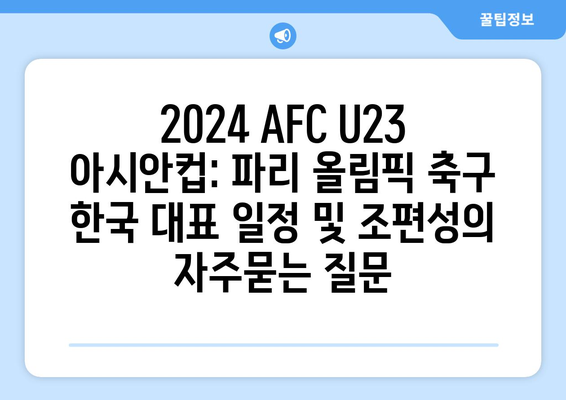 2024 AFC U23 아시안컵: 파리 올림픽 축구 한국 대표 일정 및 조편성