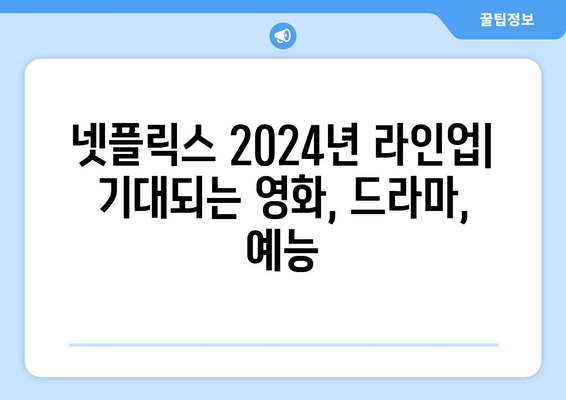 넷플릭스 2024년 영화, 드라마, 예능 공개 예정작 소개