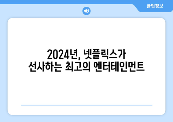 넷플릭스 2024년 영화, 드라마, 예능 공개 예정작 소개