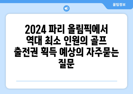 2024 파리 올림픽에서 역대 최소 인원의 골프 출전권 획득 예상