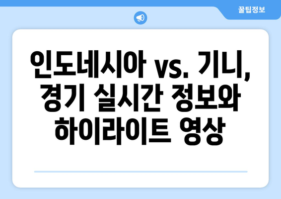 파리 올림픽 본선진출국: 인도네시아 vs. 기니 경기 시청 방법