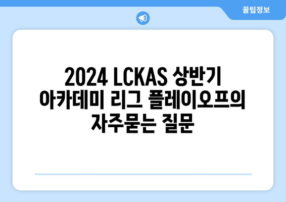 2024 LCKAS 상반기 아카데미 리그 플레이오프