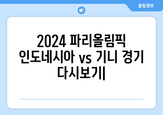 2024 파리올림픽 인도네시아 vs 기니 경기 다시보기 시청 방법