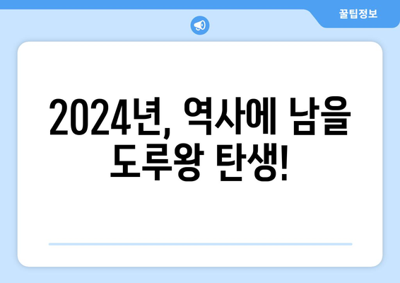 2024년 한국 프로야구 한 시즌 84개 도루 최고 기록 보유자