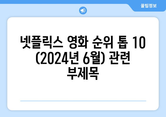 넷플릭스 영화 순위 톱 10 (2024년 6월)