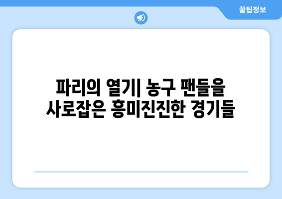 파리 올림픽 농구에서 가장 흥미진진한 순간들