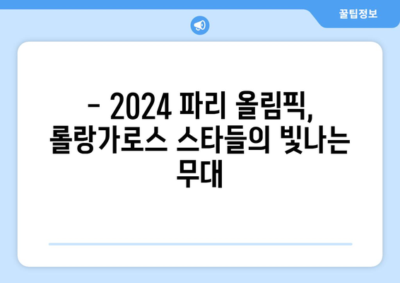 2024 롤랑가로스: 파리 올림픽 우승 후보는 누구?