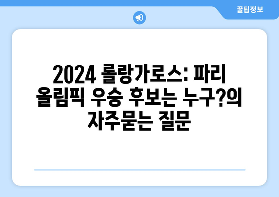 2024 롤랑가로스: 파리 올림픽 우승 후보는 누구?