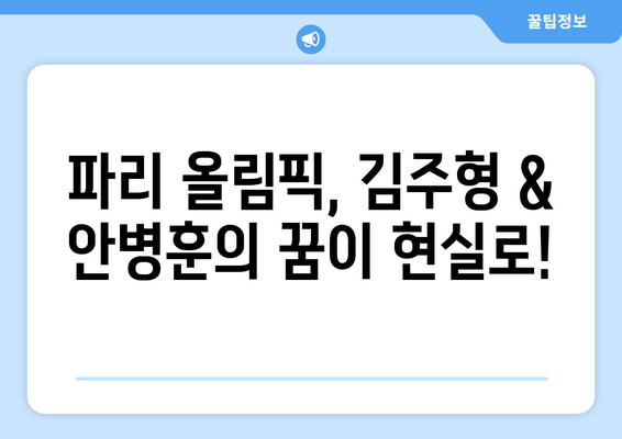 김주형 & 안병훈, 파리 올림픽 2024 골프 출전권 획득!