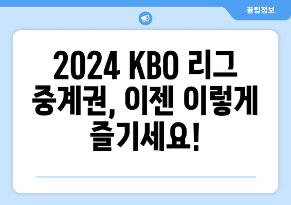 2024 KBO 리그 개막, 중계권 정보