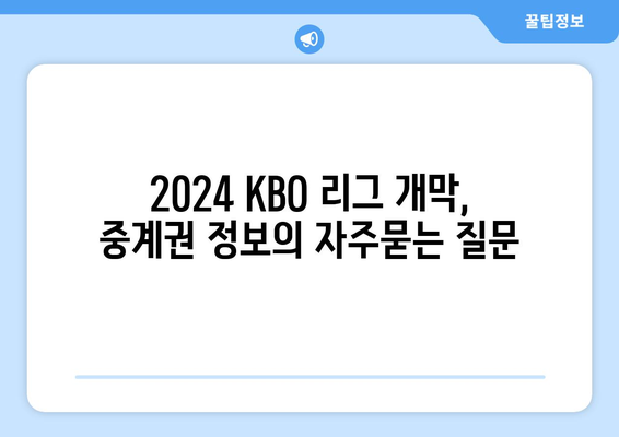 2024 KBO 리그 개막, 중계권 정보