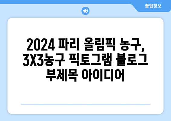 2024 파리 올림픽 농구, 3X3농구 픽토그램