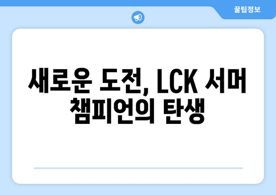 LCK 서머 개막: 롤드컵을 향한 대장정 시작