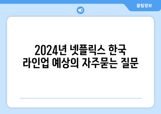 2024년 넷플릭스 한국 라인업 예상