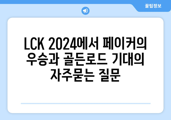 LCK 2024에서 페이커의 우승과 골든로드 기대