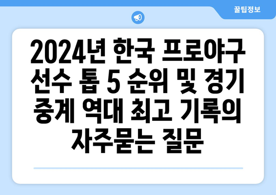 2024년 한국 프로야구 선수 톱 5 순위 및 경기 중계 역대 최고 기록