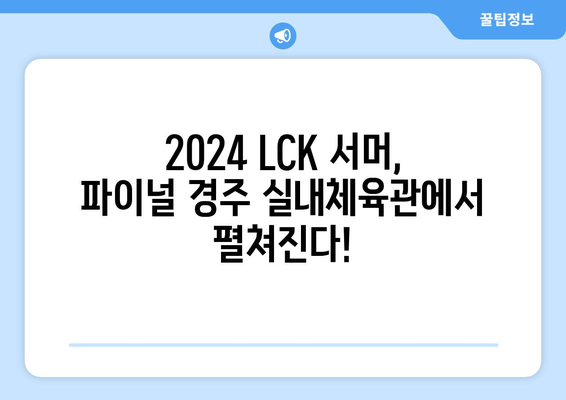 2024 LCK 서머 일정: 파이널 경주 실내체육관