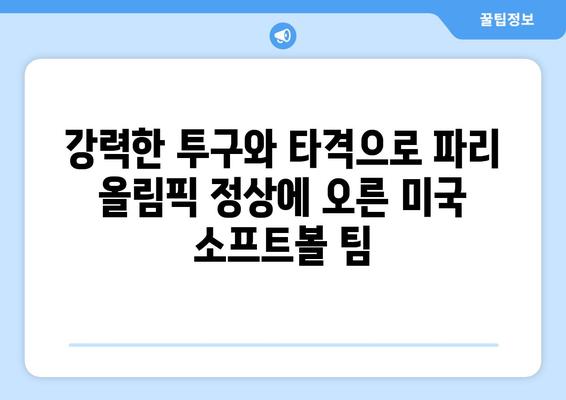 파리 올림픽 소프트볼 금메달리스트: 미국 팀의 지속적인 승리