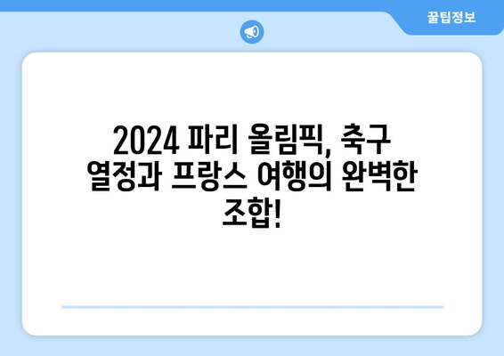 2024 파리 올림픽 여행: 축구, 생제르맹, 이강인 선수, 손흥민 유니폼