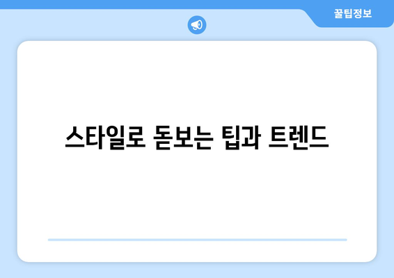 스타일로 돋보는 팁과 트렌드